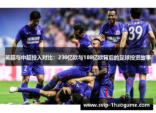 英超与中超投入对比：230亿欧与188亿欧背后的足球投资故事