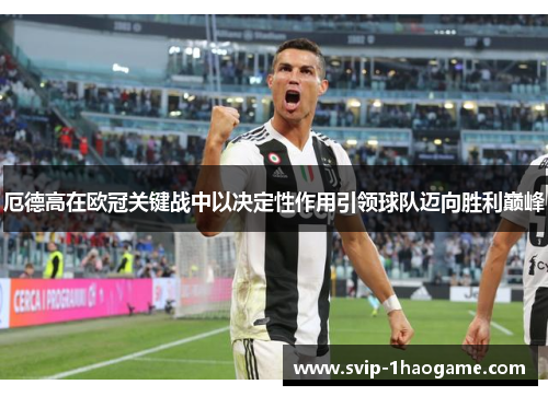 厄德高在欧冠关键战中以决定性作用引领球队迈向胜利巅峰 厄德高在欧冠关键战中以决定性作用引领球队迈向胜利巅峰