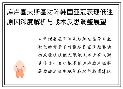 库卢塞夫斯基对阵韩国亚冠表现低迷原因深度解析与战术反思调整展望 库卢塞夫斯基对阵韩国亚冠表现低迷原因深度解析与战术反思调整展望