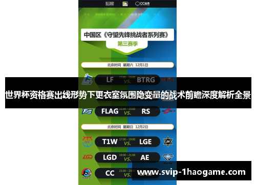 世界杯资格赛出线形势下更衣室氛围隐变量的战术前瞻深度解析全景 世界杯资格赛出线形势下更衣室氛围隐变量的战术前瞻深度解析全景