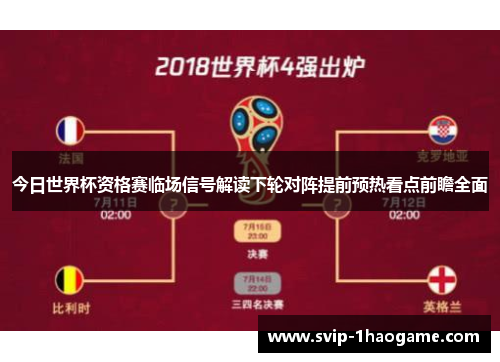 今日世界杯资格赛临场信号解读下轮对阵提前预热看点前瞻全面
