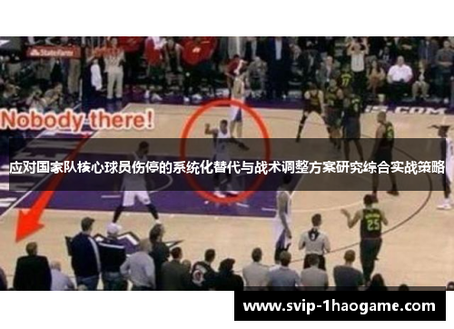 应对国家队核心球员伤停的系统化替代与战术调整方案研究综合实战策略 应对国家队核心球员伤停的系统化替代与战术调整方案研究综合实战策略
