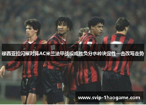 穆西亚拉闪耀对阵AC米兰法甲战役成胜负分水岭决定性一击改写走势 穆西亚拉闪耀对阵AC米兰法甲战役成胜负分水岭决定性一击改写走势