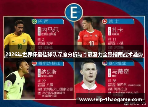 2026年世界杯最佳球队深度分析与夺冠潜力全景指南战术趋势 2026年世界杯最佳球队深度分析与夺冠潜力全景指南战术趋势