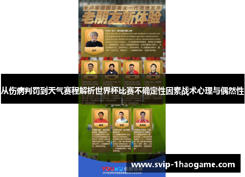 从伤病判罚到天气赛程解析世界杯比赛不确定性因素战术心理与偶然性 从伤病判罚到天气赛程解析世界杯比赛不确定性因素战术心理与偶然性