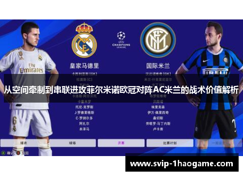 从空间牵制到串联进攻菲尔米诺欧冠对阵AC米兰的战术价值解析