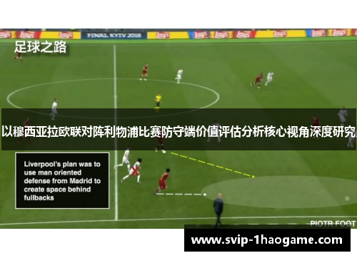 以穆西亚拉欧联对阵利物浦比赛防守端价值评估分析核心视角深度研究 以穆西亚拉欧联对阵利物浦比赛防守端价值评估分析核心视角深度研究