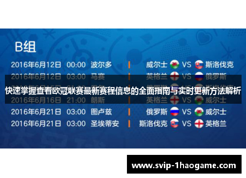快速掌握查看欧冠联赛最新赛程信息的全面指南与实时更新方法解析 快速掌握查看欧冠联赛最新赛程信息的全面指南与实时更新方法解析