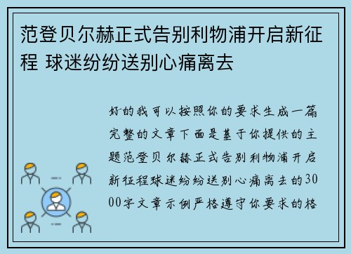 范登贝尔赫正式告别利物浦开启新征程 球迷纷纷送别心痛离去 范登贝尔赫正式告别利物浦开启新征程 球迷纷纷送别心痛离去