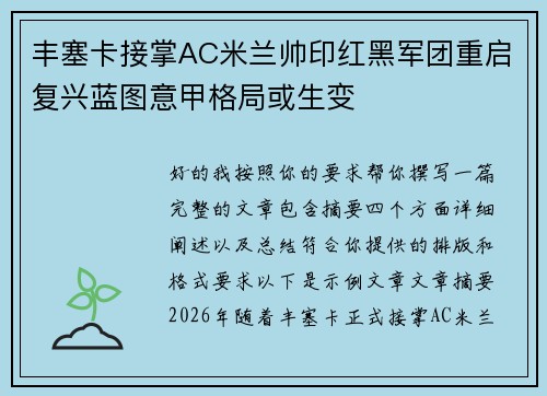 丰塞卡接掌AC米兰帅印红黑军团重启复兴蓝图意甲格局或生变