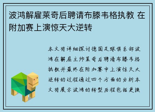 波鸿解雇莱奇后聘请布滕韦格执教 在附加赛上演惊天大逆转