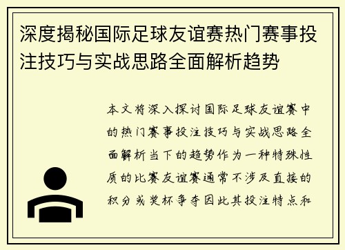 深度揭秘国际足球友谊赛热门赛事投注技巧与实战思路全面解析趋势