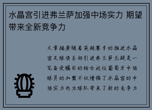水晶宫引进弗兰萨加强中场实力 期望带来全新竞争力