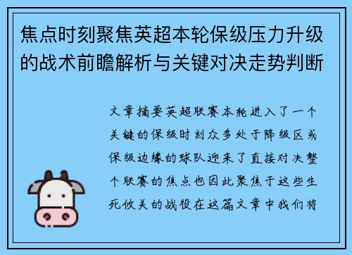 焦点时刻聚焦英超本轮保级压力升级的战术前瞻解析与关键对决走势判断