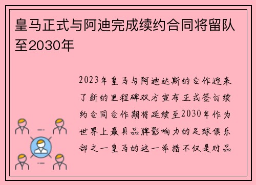 皇马正式与阿迪完成续约合同将留队至2030年