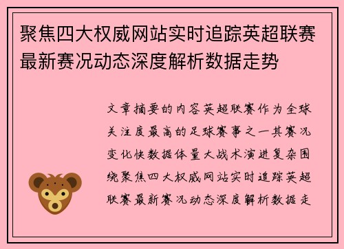 聚焦四大权威网站实时追踪英超联赛最新赛况动态深度解析数据走势