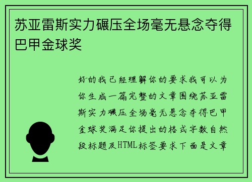 苏亚雷斯实力碾压全场毫无悬念夺得巴甲金球奖