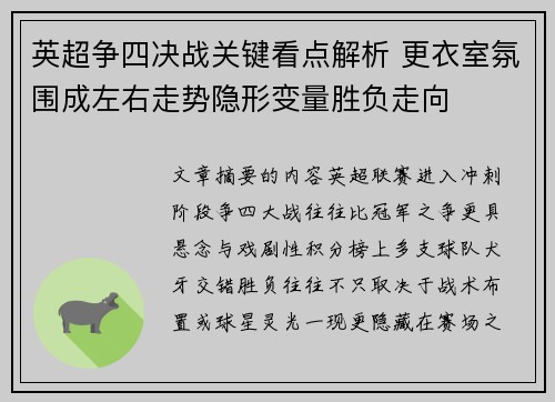 英超争四决战关键看点解析 更衣室氛围成左右走势隐形变量胜负走向