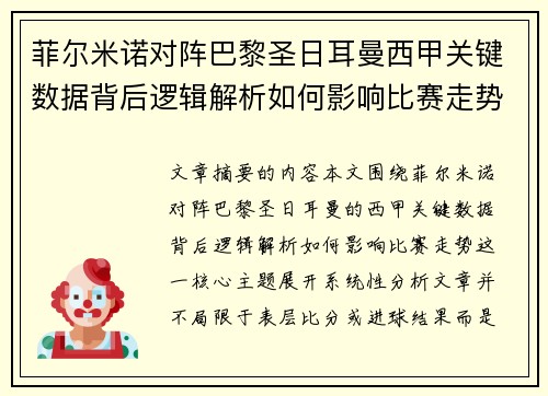 菲尔米诺对阵巴黎圣日耳曼西甲关键数据背后逻辑解析如何影响比赛走势