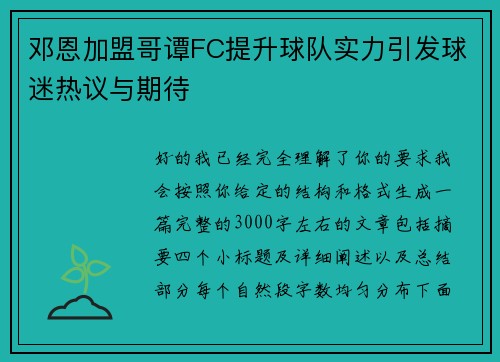 邓恩加盟哥谭FC提升球队实力引发球迷热议与期待