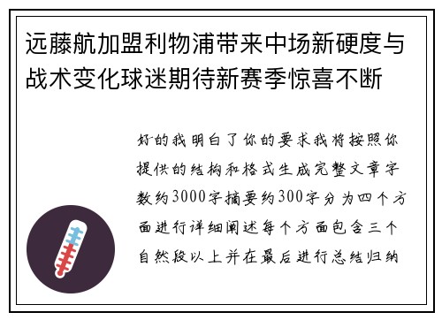 远藤航加盟利物浦带来中场新硬度与战术变化球迷期待新赛季惊喜不断