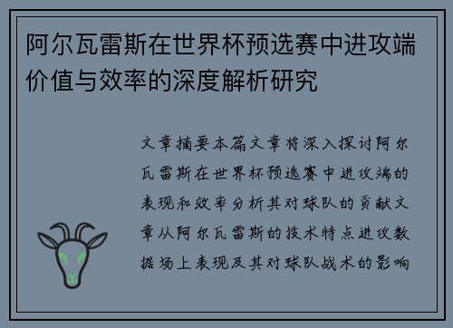 阿尔瓦雷斯在世界杯预选赛中进攻端价值与效率的深度解析研究