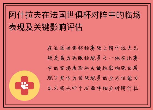 阿什拉夫在法国世俱杯对阵中的临场表现及关键影响评估